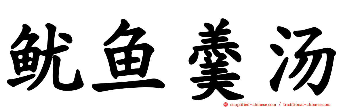鱿鱼羹汤