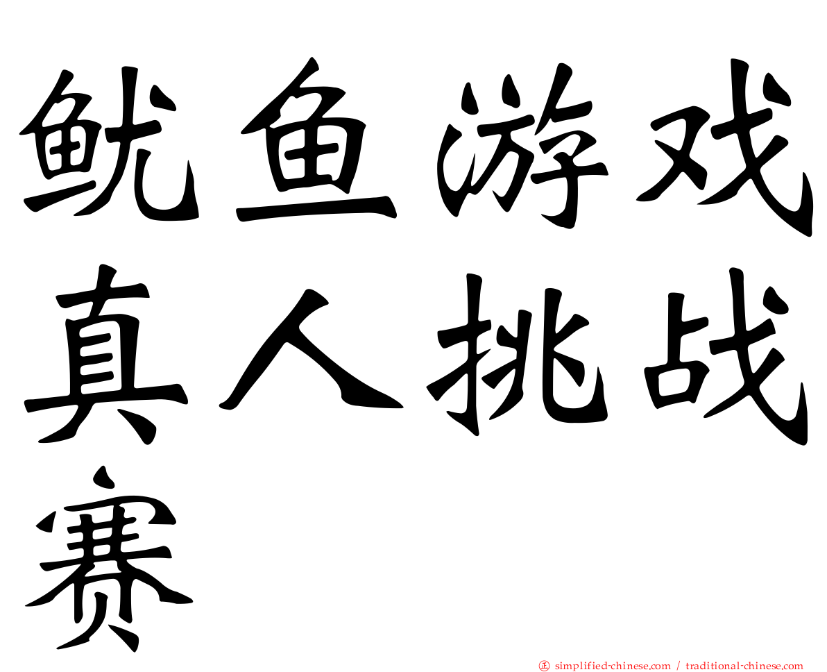鱿鱼游戏真人挑战赛