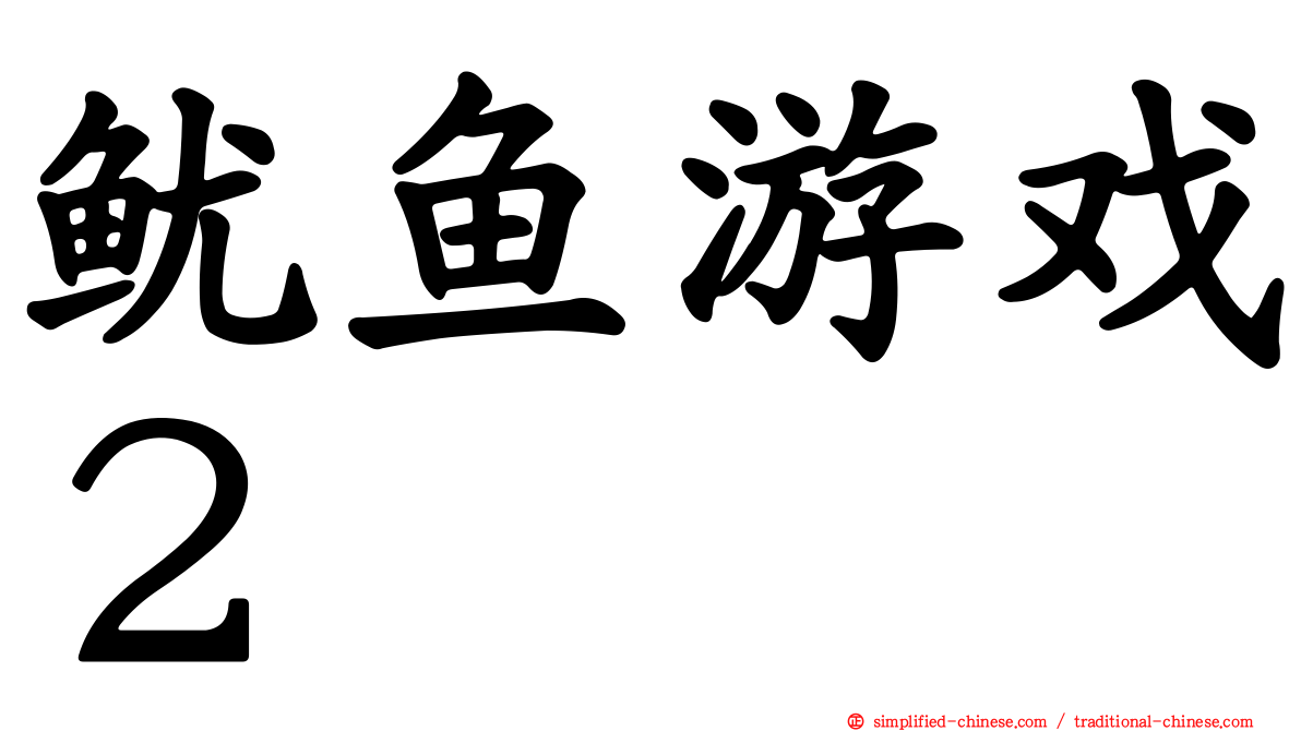 鱿鱼游戏２
