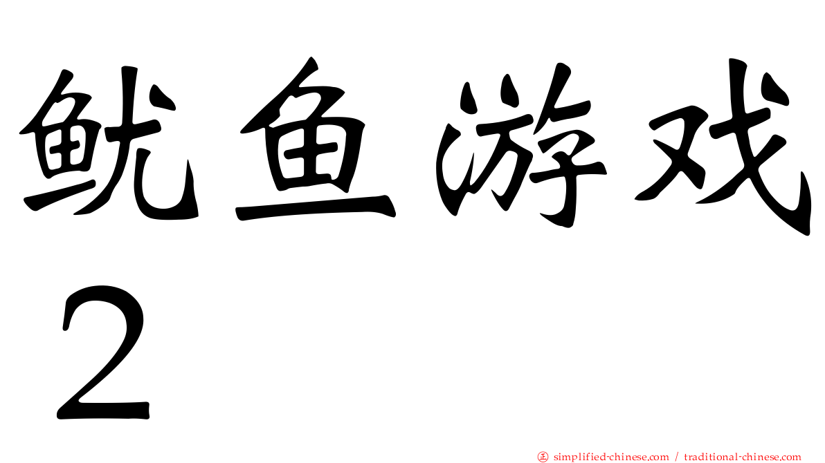 鱿鱼游戏２