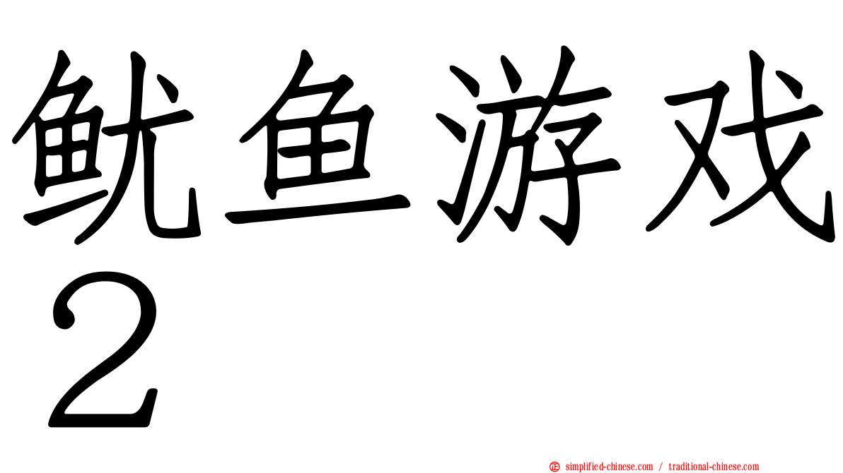 鱿鱼游戏２