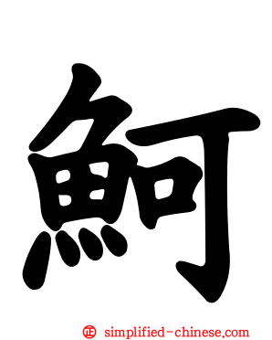 鲄
