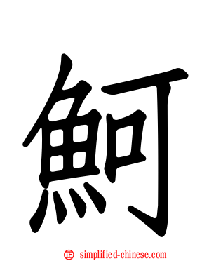 鲄