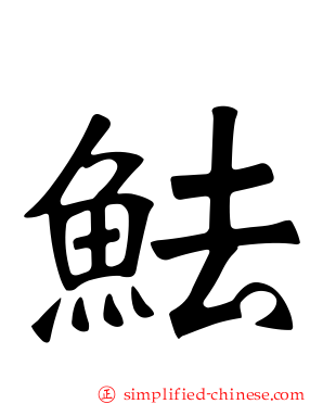 魼