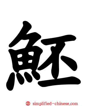 魾