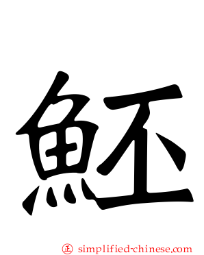 魾