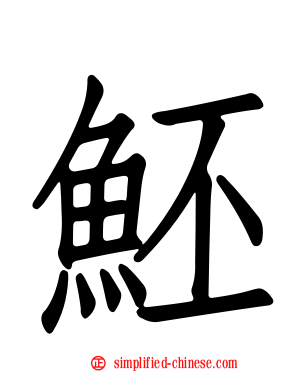 魾