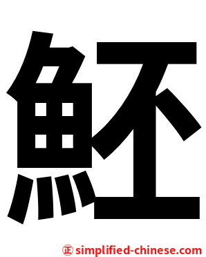 魾