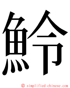 魿 ming font