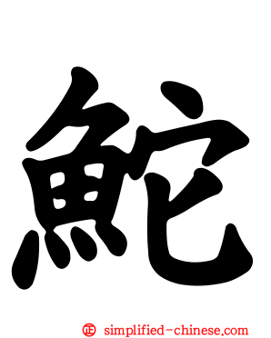 𬶍