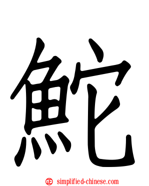 𬶍