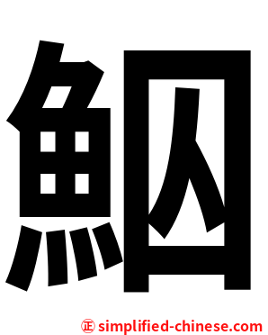鮂