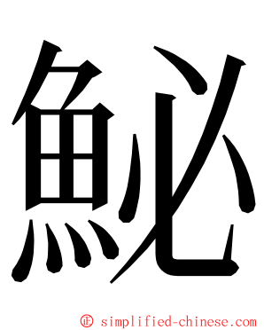 鮅 ming font