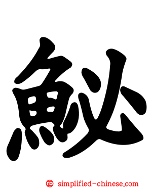 鮅