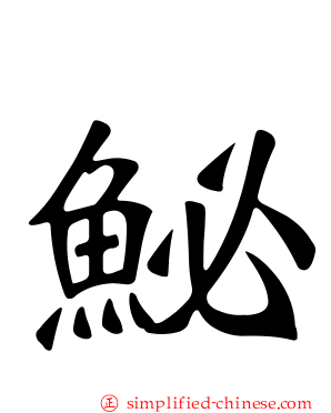 鮅