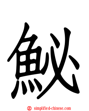 鮅