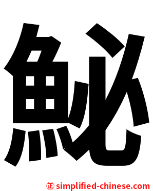 鮅