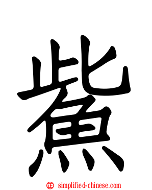 𫚖
