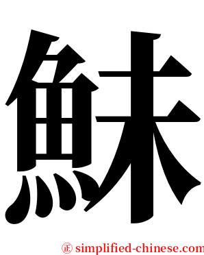 鮇 serif font
