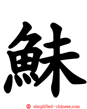 鮇