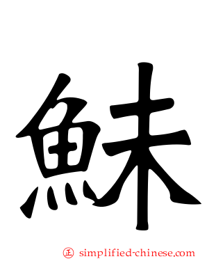 鮇