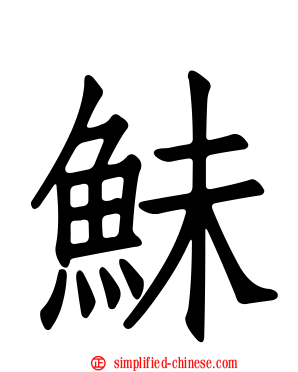 鮇