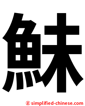 鮇