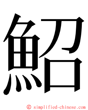 鮉 ming font