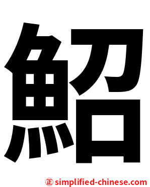 鮉
