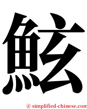 鮌 serif font