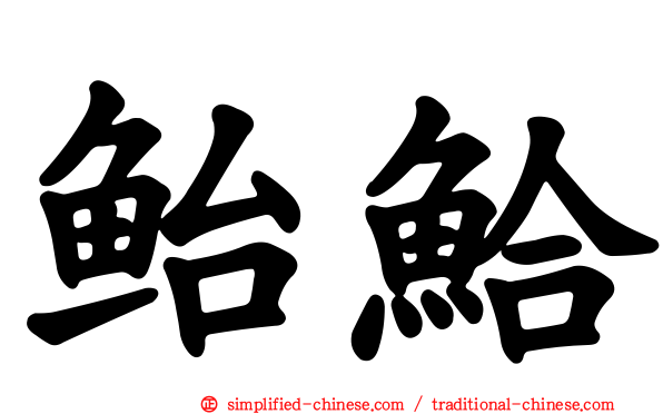 鲐鮯