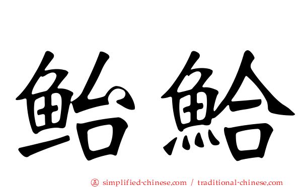 鲐鮯