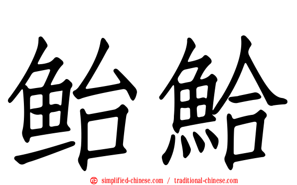 鲐鮯