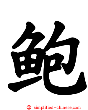 鲍