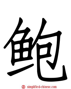 鲍