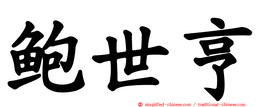鲍世亨