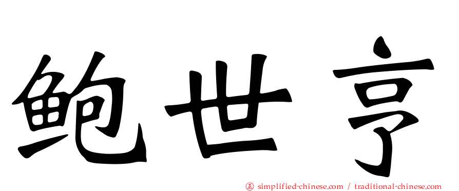鲍世亨