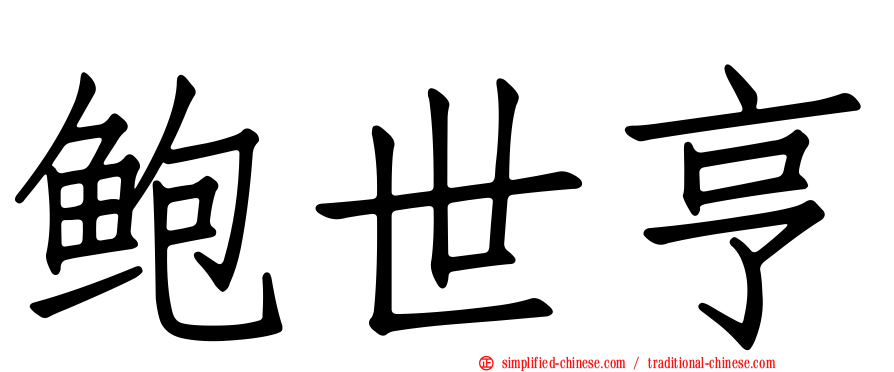鲍世亨