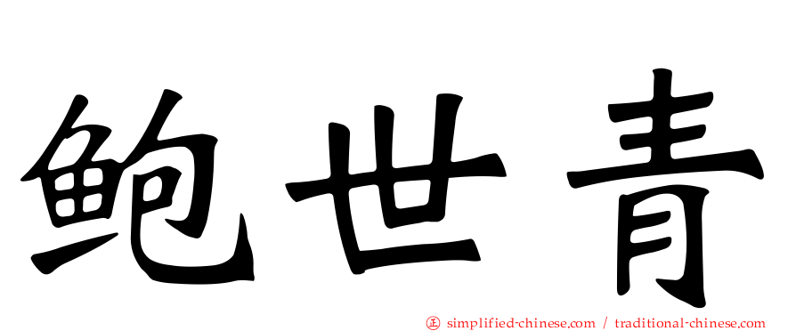 鲍世青