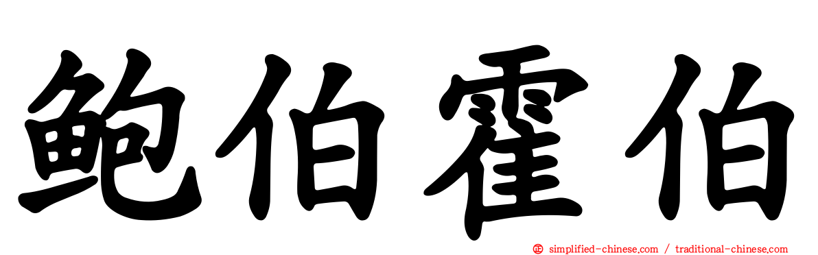 鲍伯霍伯