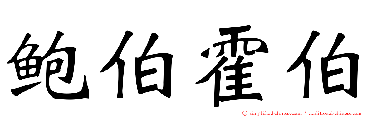 鲍伯霍伯