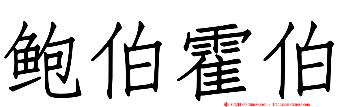 鲍伯霍伯