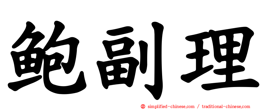 鲍副理