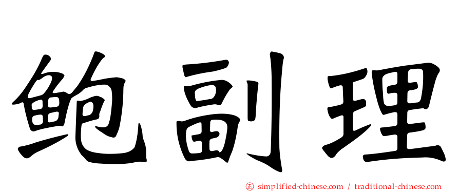 鲍副理
