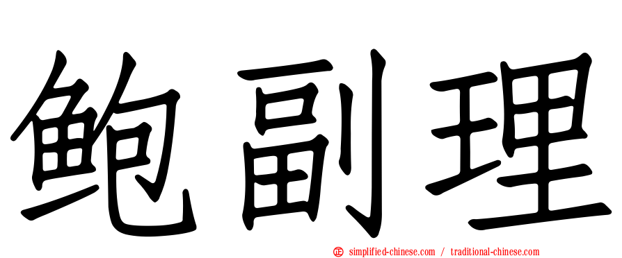 鲍副理