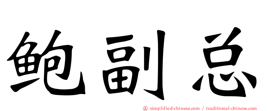 鲍副总