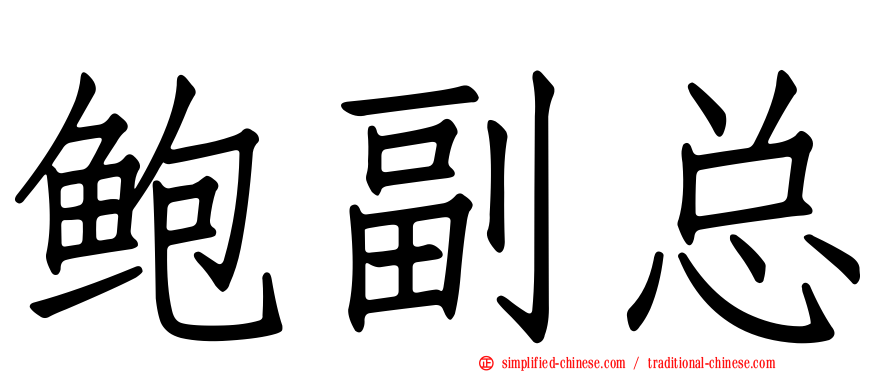 鲍副总