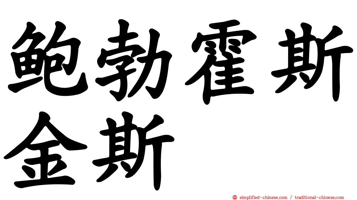 鲍勃霍斯金斯