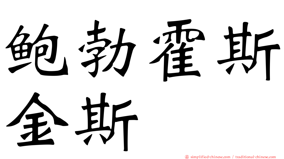 鲍勃霍斯金斯