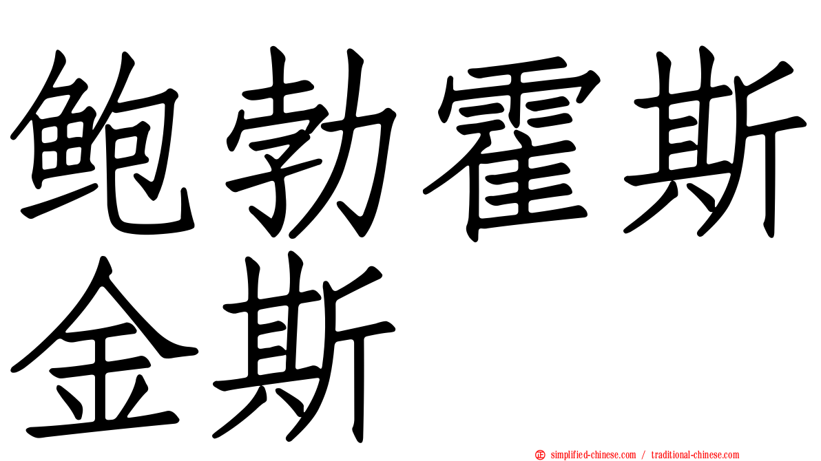 鲍勃霍斯金斯
